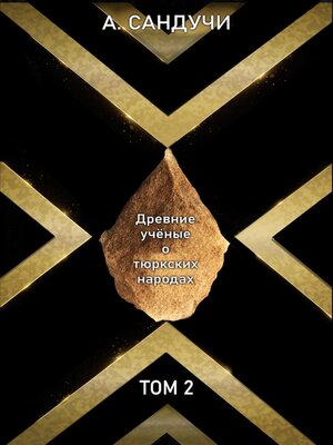 cover image of Древние учёные о тюркских народах. Том 2.